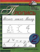 book Пропись. Мои первые тетрадки. 1 класс. Часть 2