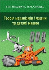 book Теорія механізмів і машин та деталі машин