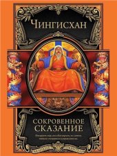 book Сокровенное сказание монголов. Великая Яса