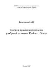 book Теория и практика применения удобрений на почвах Крайнего Севера