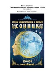 book Самый универсальный и полный сонник. 150 000 толкований