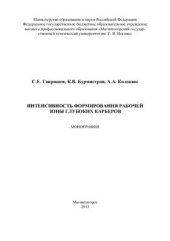 book Интенсивность формирования рабочей зоны глубоких карьеров