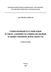 book Современный русский язык в сфере административно-правовой и общественной деятельности