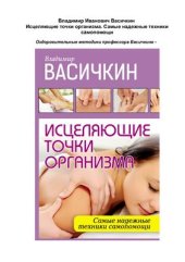 book Исцеляющие точки организма. Самые надежные техники самопомощи