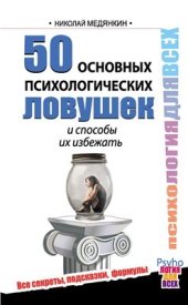 book 50 основных психологических ловушек и способы их избежать