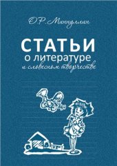 book Статьи о литературе и словесном творчестве