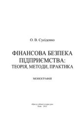 book Фінансова безпека підприємства: теорія, методи, практика