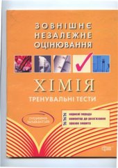 book Збірник тренувальних завдань з хімії для підготовки до зовнішнього незалежного оцінювання