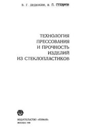 book Технология прессования и прочность изделий из стеклопластиков