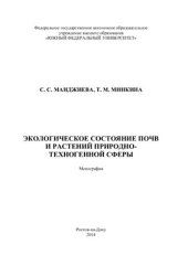 book Экологическое состояние почв и растений природно-техногенной сферы