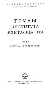 book Труды института языкознания. Том IX: Вопросы германистики