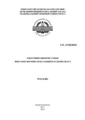 book Ефективне використання вибухобезпечних підстанцій вугільних шахт