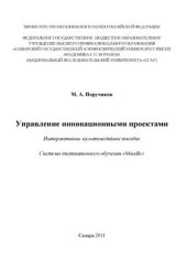 book Управление инновационными проектами