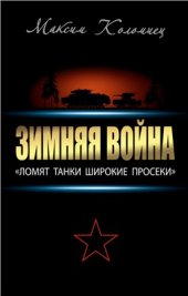 book Зимняя война: Ломят танки широкие просеки