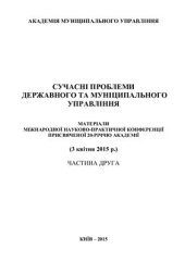 book Сучасні проблеми державного та муніципального управління. Частина 2