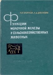 book Функции молочной железы у сельскохозяйственных животных