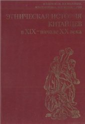 book Этническая история китайцев в XIX - начале XX века