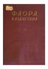 book Флора Казахстана