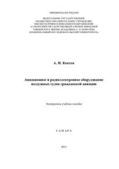 book Авиационное и радиоэлектронное оборудование воздушных судов гражданской авиации