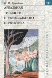 book Ареальная типология префиксального перфектива (на материале языков Европы и Кавказа)