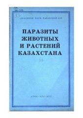 book Паразиты животных и растений Казахстана