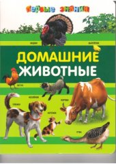 book Домашние животные