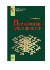 book Психология креативности