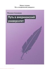 book Путь в американский университет