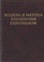 book Модели и методы управления персоналом