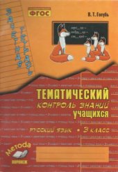 book Зачётная тетрадь. Тематический контроль знаний учащихся. Русский язык. 3 класс