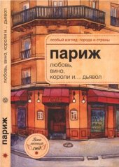 book Париж. Любовь, вино, короли и… дьявол