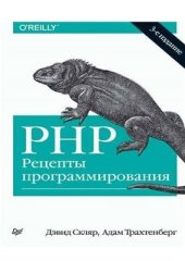 book PHP. Рецепты программирования