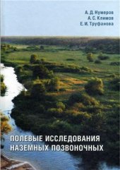 book Полевые исследования наземных позвоночных