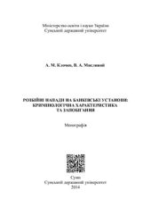 book Розбійні напади на банківські установи: кримінологічна характеристика та запобігання