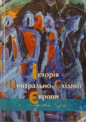 book Історія Центрально-Східної Європи