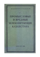 book Промысловые и вредные млекопитающие Казахстана