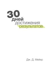 book 30 дней достижения результатов