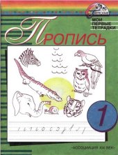 book Пропись. Мои первые тетрадки. 1 класс. Часть 1