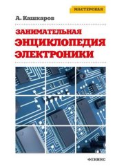 book Занимательная электроника