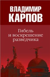 book Гибель и воскрешение разведчика