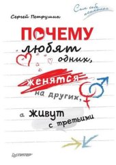 book Почему любят одних, женятся на других, а живут с третьими