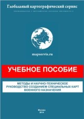 book Методы и научно-техническое руководство созданием специальных карт военного назначения