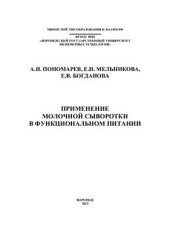 book Применение молочной сыворотки в функциональном питании