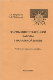 book Формы воспитательной работы в начальной школе