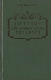 book Гісторыя дзяржавы і права Беларусі