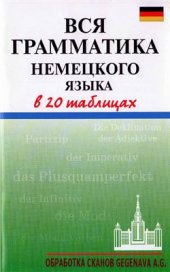 book Вся грамматика немецкого языка в 20 таблицах