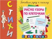 book Рисую узоры по клеточкам