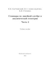 book Семинары по линейной алгебре и аналитической геометрии Часть II