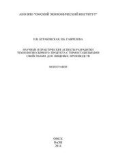 book Научные и практические аспекты разработки технологии сырного продукта с термостабильными свойствами для пищевых производств