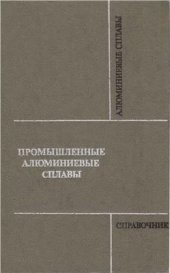 book Промышленные алюминиевые сплавы